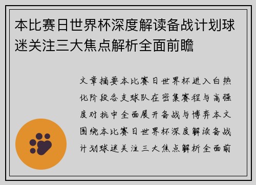 本比赛日世界杯深度解读备战计划球迷关注三大焦点解析全面前瞻