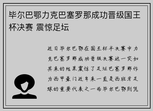 毕尔巴鄂力克巴塞罗那成功晋级国王杯决赛 震惊足坛