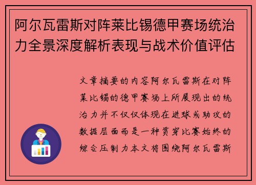 阿尔瓦雷斯对阵莱比锡德甲赛场统治力全景深度解析表现与战术价值评估
