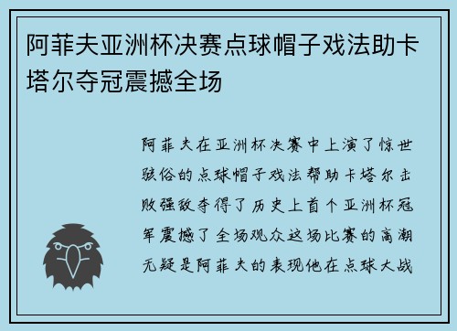 阿菲夫亚洲杯决赛点球帽子戏法助卡塔尔夺冠震撼全场
