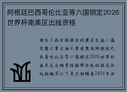 阿根廷巴西哥伦比亚等六国锁定2026世界杯南美区出线资格