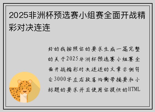 2025非洲杯预选赛小组赛全面开战精彩对决连连