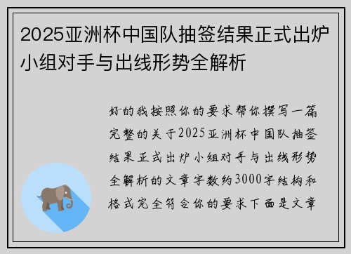 2025亚洲杯中国队抽签结果正式出炉小组对手与出线形势全解析 2025亚洲杯中国队抽签结果正式出炉小组对手与出线形势全解析