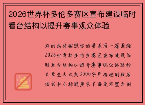 2026世界杯多伦多赛区宣布建设临时看台结构以提升赛事观众体验 2026世界杯多伦多赛区宣布建设临时看台结构以提升赛事观众体验