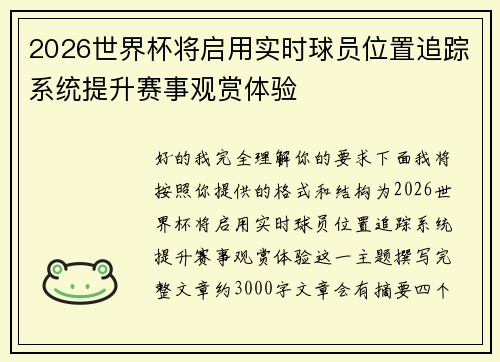 2026世界杯将启用实时球员位置追踪系统提升赛事观赏体验 2026世界杯将启用实时球员位置追踪系统提升赛事观赏体验
