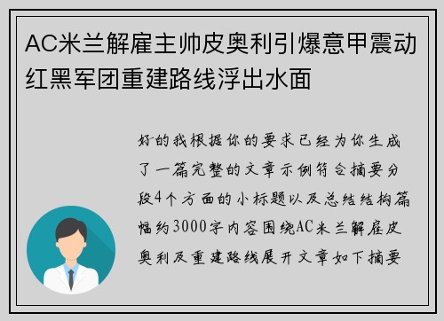 AC米兰解雇主帅皮奥利引爆意甲震动红黑军团重建路线浮出水面 AC米兰解雇主帅皮奥利引爆意甲震动红黑军团重建路线浮出水面