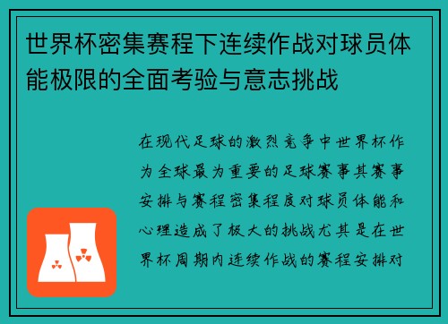世界杯密集赛程下连续作战对球员体能极限的全面考验与意志挑战 世界杯密集赛程下连续作战对球员体能极限的全面考验与意志挑战