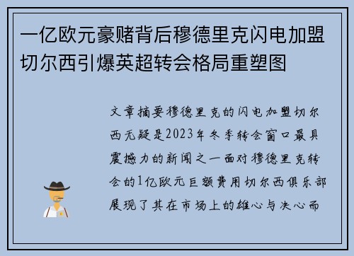 一亿欧元豪赌背后穆德里克闪电加盟切尔西引爆英超转会格局重塑图 一亿欧元豪赌背后穆德里克闪电加盟切尔西引爆英超转会格局重塑图