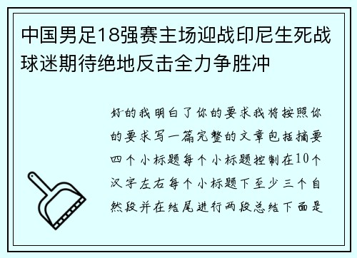 中国男足18强赛主场迎战印尼生死战球迷期待绝地反击全力争胜冲