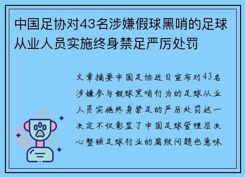 中国足协对43名涉嫌假球黑哨的足球从业人员实施终身禁足严厉处罚 中国足协对43名涉嫌假球黑哨的足球从业人员实施终身禁足严厉处罚