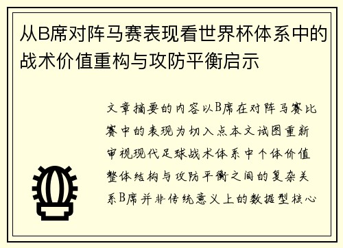 从B席对阵马赛表现看世界杯体系中的战术价值重构与攻防平衡启示 从B席对阵马赛表现看世界杯体系中的战术价值重构与攻防平衡启示