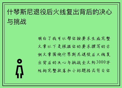什琴斯尼退役后火线复出背后的决心与挑战