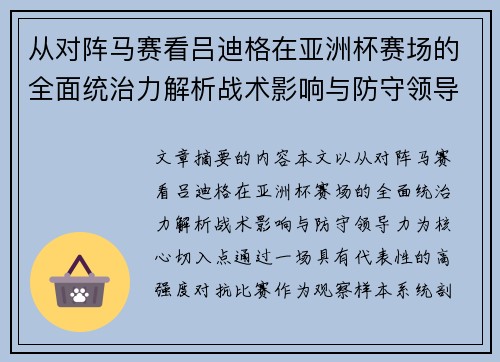 从对阵马赛看吕迪格在亚洲杯赛场的全面统治力解析战术影响与防守领导力