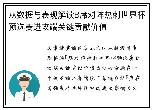 从数据与表现解读B席对阵热刺世界杯预选赛进攻端关键贡献价值