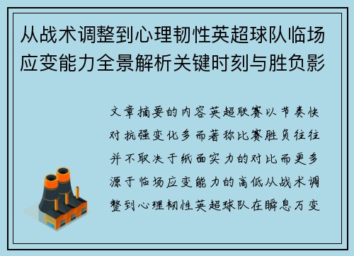 从战术调整到心理韧性英超球队临场应变能力全景解析关键时刻与胜负影响 从战术调整到心理韧性英超球队临场应变能力全景解析关键时刻与胜负影响