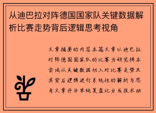 从迪巴拉对阵德国国家队关键数据解析比赛走势背后逻辑思考视角 从迪巴拉对阵德国国家队关键数据解析比赛走势背后逻辑思考视角