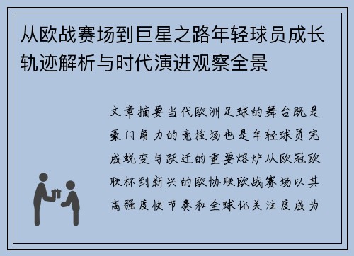 从欧战赛场到巨星之路年轻球员成长轨迹解析与时代演进观察全景 从欧战赛场到巨星之路年轻球员成长轨迹解析与时代演进观察全景