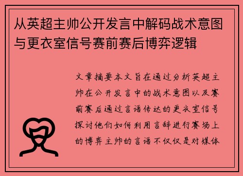 从英超主帅公开发言中解码战术意图与更衣室信号赛前赛后博弈逻辑