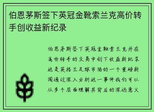 伯恩茅斯签下英冠金靴索兰克高价转手创收益新纪录