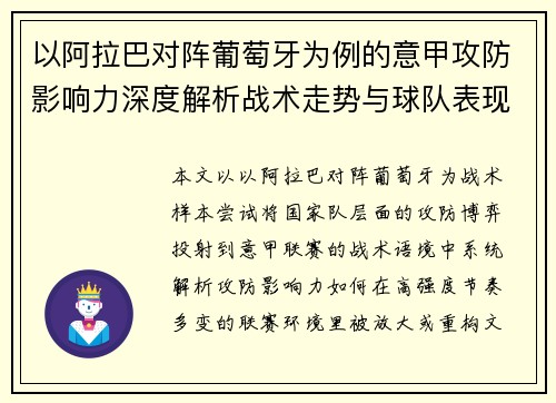 以阿拉巴对阵葡萄牙为例的意甲攻防影响力深度解析战术走势与球队表现评估