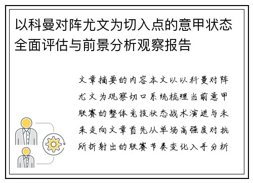 以科曼对阵尤文为切入点的意甲状态全面评估与前景分析观察报告 以科曼对阵尤文为切入点的意甲状态全面评估与前景分析观察报告