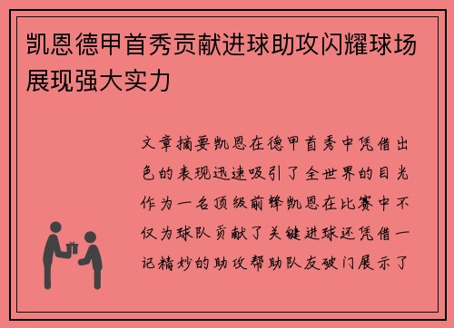 凯恩德甲首秀贡献进球助攻闪耀球场展现强大实力 凯恩德甲首秀贡献进球助攻闪耀球场展现强大实力
