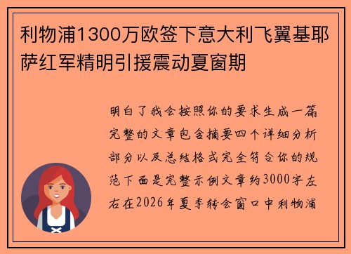 利物浦1300万欧签下意大利飞翼基耶萨红军精明引援震动夏窗期 利物浦1300万欧签下意大利飞翼基耶萨红军精明引援震动夏窗期