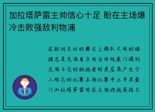 加拉塔萨雷主帅信心十足 盼在主场爆冷击败强敌利物浦 加拉塔萨雷主帅信心十足 盼在主场爆冷击败强敌利物浦