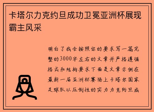 卡塔尔力克约旦成功卫冕亚洲杯展现霸主风采 卡塔尔力克约旦成功卫冕亚洲杯展现霸主风采