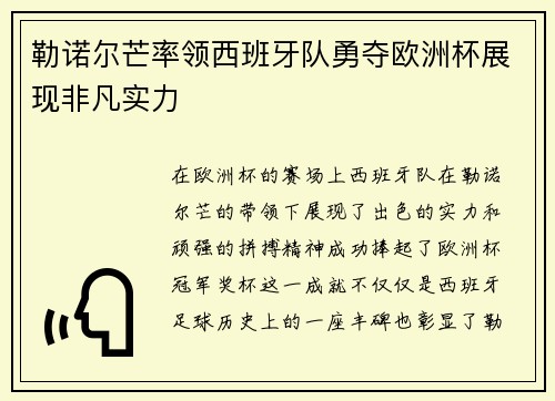 勒诺尔芒率领西班牙队勇夺欧洲杯展现非凡实力 勒诺尔芒率领西班牙队勇夺欧洲杯展现非凡实力