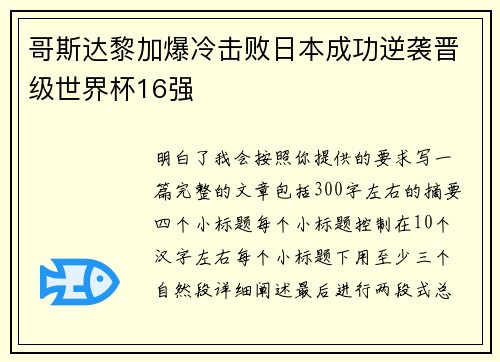 哥斯达黎加爆冷击败日本成功逆袭晋级世界杯16强