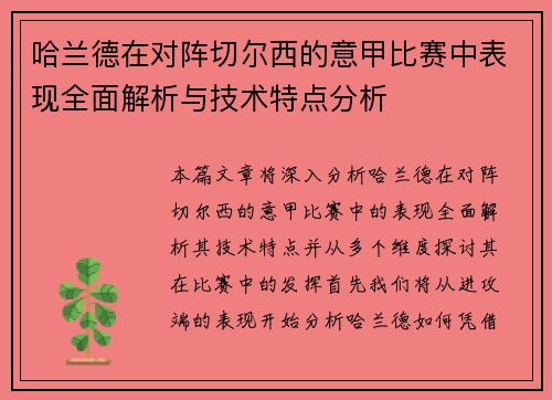 哈兰德在对阵切尔西的意甲比赛中表现全面解析与技术特点分析