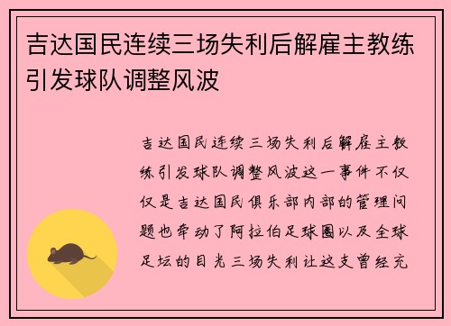 吉达国民连续三场失利后解雇主教练引发球队调整风波 吉达国民连续三场失利后解雇主教练引发球队调整风波