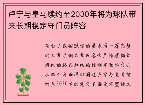 卢宁与皇马续约至2030年将为球队带来长期稳定守门员阵容