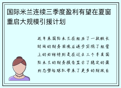 国际米兰连续三季度盈利有望在夏窗重启大规模引援计划 国际米兰连续三季度盈利有望在夏窗重启大规模引援计划