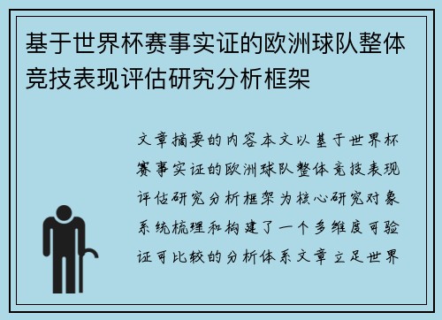 基于世界杯赛事实证的欧洲球队整体竞技表现评估研究分析框架