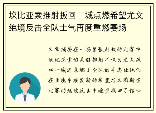 坎比亚索推射扳回一城点燃希望尤文绝境反击全队士气再度重燃赛场