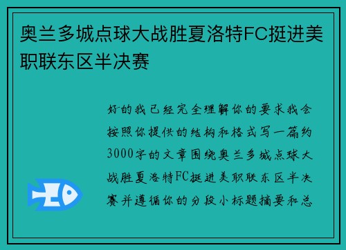 奥兰多城点球大战胜夏洛特FC挺进美职联东区半决赛