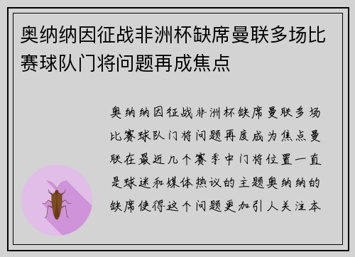 奥纳纳因征战非洲杯缺席曼联多场比赛球队门将问题再成焦点
