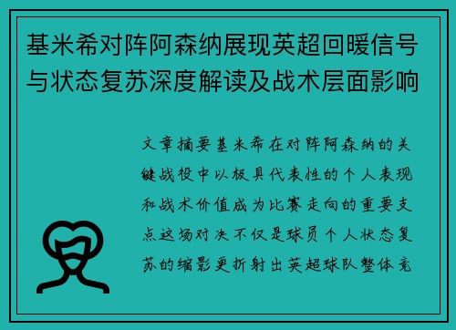 基米希对阵阿森纳展现英超回暖信号与状态复苏深度解读及战术层面影响 基米希对阵阿森纳展现英超回暖信号与状态复苏深度解读及战术层面影响
