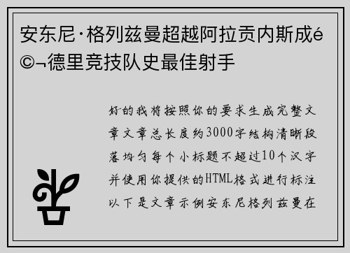 安东尼·格列兹曼超越阿拉贡内斯成马德里竞技队史最佳射手 安东尼·格列兹曼超越阿拉贡内斯成马德里竞技队史最佳射手