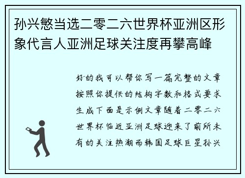 孙兴慜当选二零二六世界杯亚洲区形象代言人亚洲足球关注度再攀高峰 孙兴慜当选二零二六世界杯亚洲区形象代言人亚洲足球关注度再攀高峰