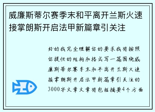 威廉斯蒂尔赛季末和平离开兰斯火速接掌朗斯开启法甲新篇章引关注 威廉斯蒂尔赛季末和平离开兰斯火速接掌朗斯开启法甲新篇章引关注