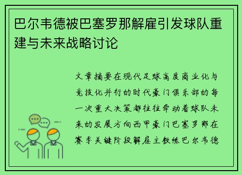巴尔韦德被巴塞罗那解雇引发球队重建与未来战略讨论