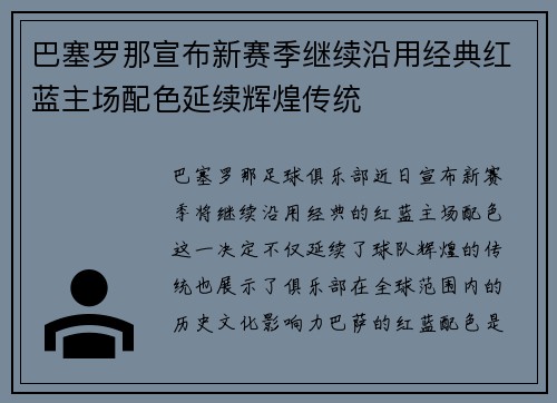 巴塞罗那宣布新赛季继续沿用经典红蓝主场配色延续辉煌传统 巴塞罗那宣布新赛季继续沿用经典红蓝主场配色延续辉煌传统