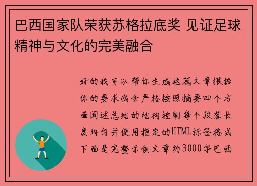 巴西国家队荣获苏格拉底奖 见证足球精神与文化的完美融合 巴西国家队荣获苏格拉底奖 见证足球精神与文化的完美融合