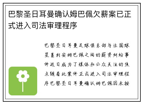 巴黎圣日耳曼确认姆巴佩欠薪案已正式进入司法审理程序 巴黎圣日耳曼确认姆巴佩欠薪案已正式进入司法审理程序