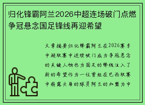 归化锋霸阿兰2026中超连场破门点燃争冠悬念国足锋线再迎希望