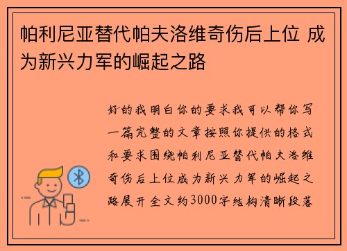 帕利尼亚替代帕夫洛维奇伤后上位 成为新兴力军的崛起之路