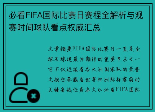 必看FIFA国际比赛日赛程全解析与观赛时间球队看点权威汇总 必看FIFA国际比赛日赛程全解析与观赛时间球队看点权威汇总